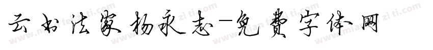 云书法家杨永志字体转换