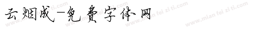 云烟成字体转换