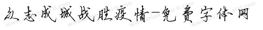 众志成城战胜疫情字体转换
