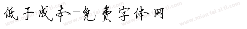 低于成本字体转换