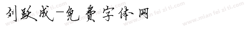 刘跃成字体转换