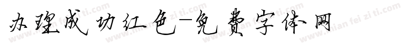 办理成功红色字体转换