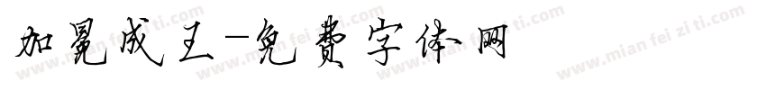 加冕成王字体转换