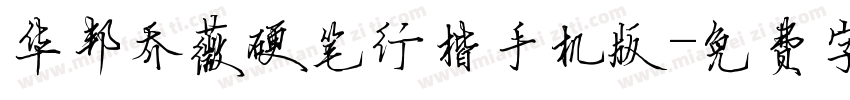 华邦乔薇硬笔行楷手机版字体转换