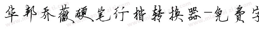 华邦乔薇硬笔行楷转换器字体转换