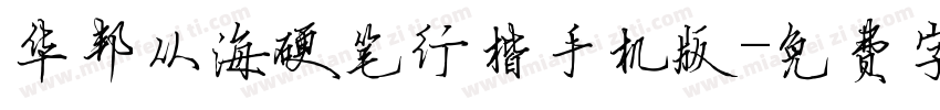 华邦从海硬笔行楷手机版字体转换