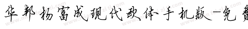 华邦杨富成现代欧体手机版字体转换