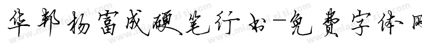 华邦杨富成硬笔行书字体转换