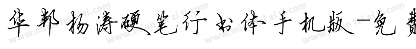 华邦杨涛硬笔行书体手机版字体转换