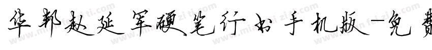 华邦赵延军硬笔行书手机版字体转换