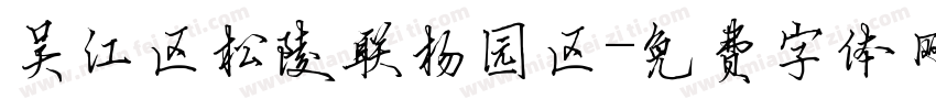 吴江区松陵联杨园区字体转换