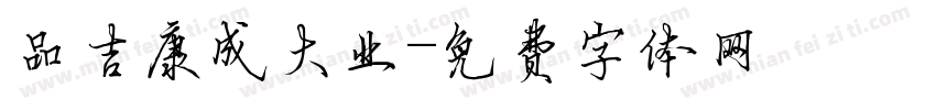 品吉康成大业字体转换