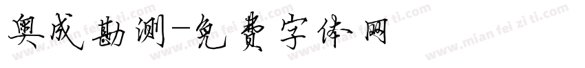奥成勘测字体转换