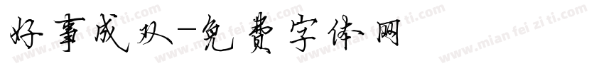 好事成双字体转换