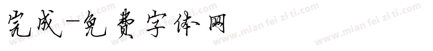 完成字体转换
