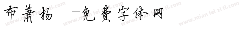 布萧杨，字体转换