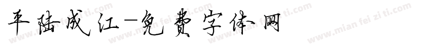 平陆成江字体转换