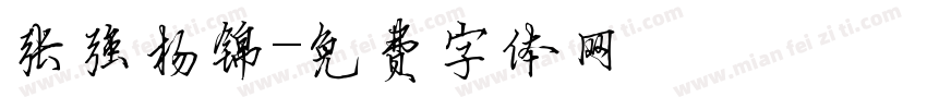 张强杨锦字体转换
