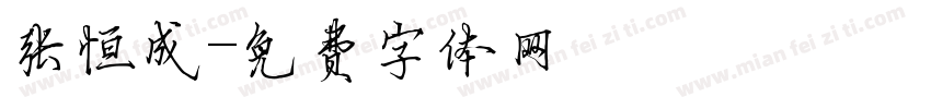 张恒成字体转换