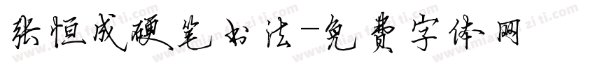 张恒成硬笔书法字体转换