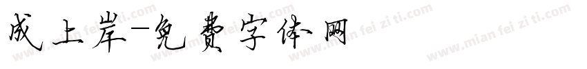 成上岸字体转换