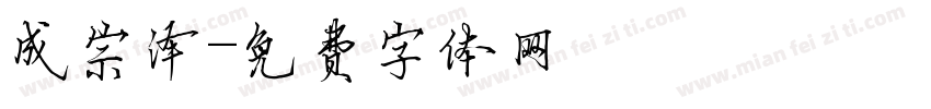 成宗泽字体转换