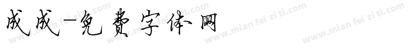 成成字体转换