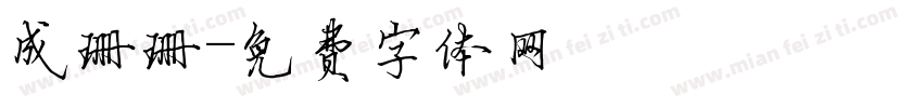 成珊珊字体转换