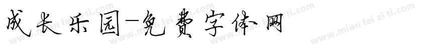 成长乐园字体转换