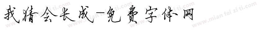 我猜会长成字体转换