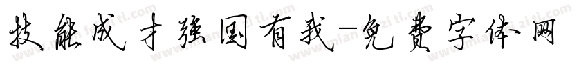 技能成才强国有我字体转换