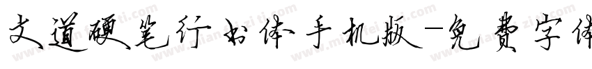 文道硬笔行书体手机版字体转换