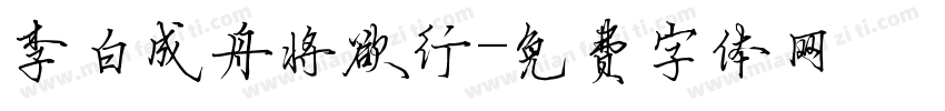 李白成舟将欲行字体转换