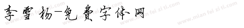 李雪杨字体转换