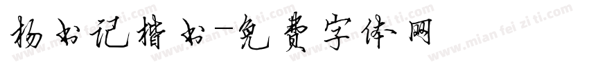 杨书记楷书字体转换