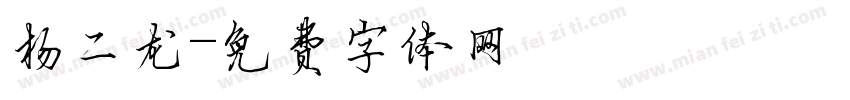 杨二龙字体转换
