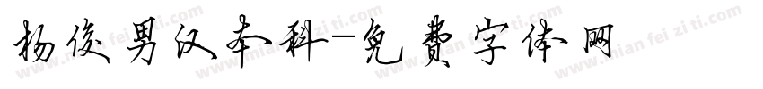 杨俊男汉本科字体转换