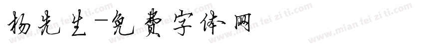 杨先生字体转换