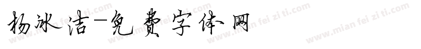 杨冰洁字体转换
