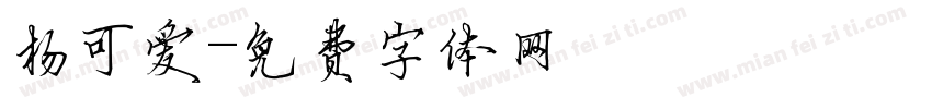 杨可爱字体转换