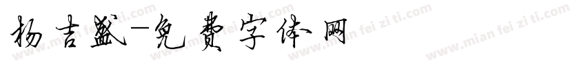 杨吉盛字体转换