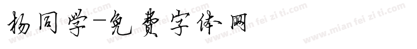 杨同学字体转换