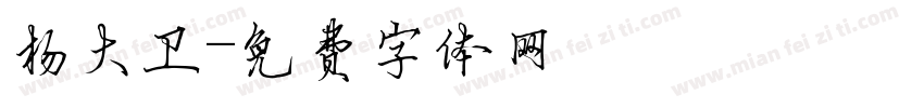 杨大卫字体转换