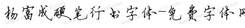 杨富成硬笔行书字体字体转换