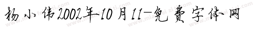 杨小伟2002年10月11字体转换