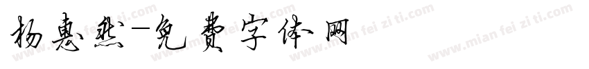 杨惠然字体转换
