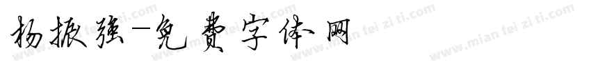 杨振强字体转换