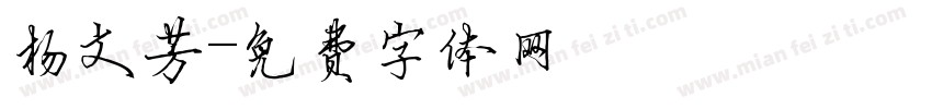 杨文芳字体转换