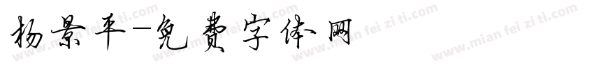 杨景平字体转换