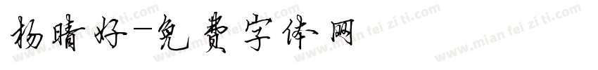杨晴好字体转换